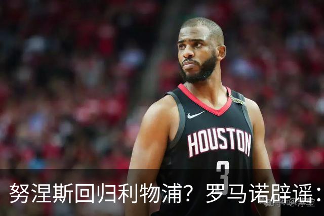 努涅斯回归利物浦？罗马诺辟谣：我的消息源都否认了这则传闻