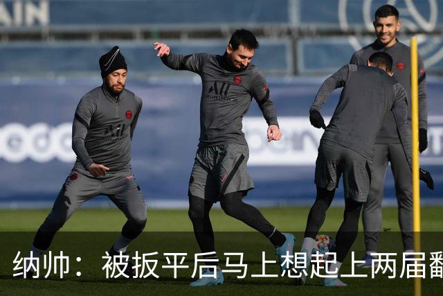 纳帅：被扳平后马上想起上两届翻车了；想夸夸维尔茨和吕迪格
