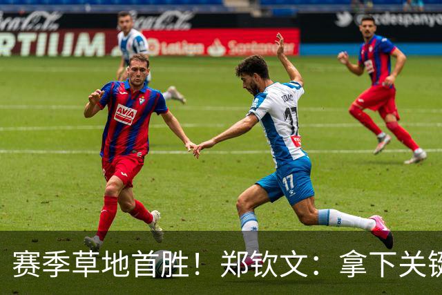 赛季草地首胜！郑钦文：拿下关键分很开心 放平心态全力拼搏